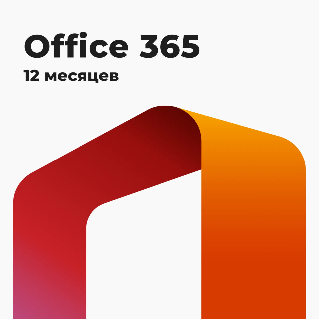 Обложка товара Microsoft Office 365